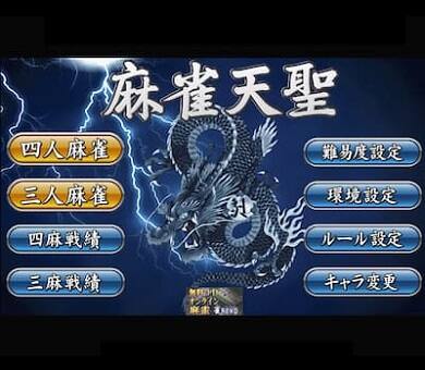 フラッシュ麻雀天聖