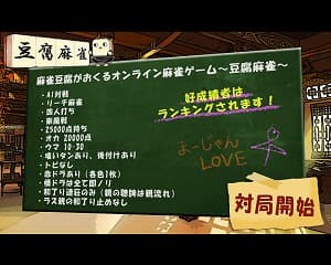 麻雀豆腐タイトル画面