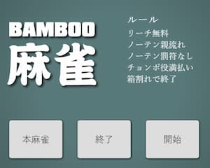 バンブー麻雀タイトル