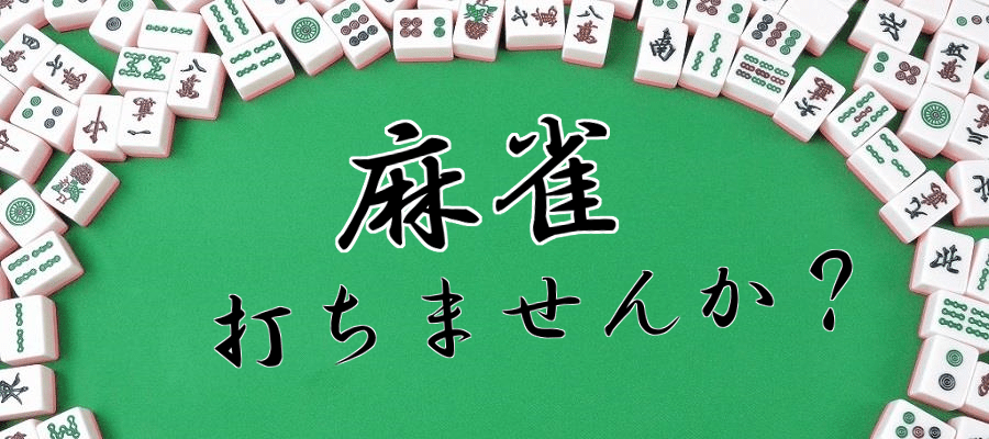 無料麻雀ゲーム