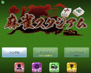 麻雀スタジアム